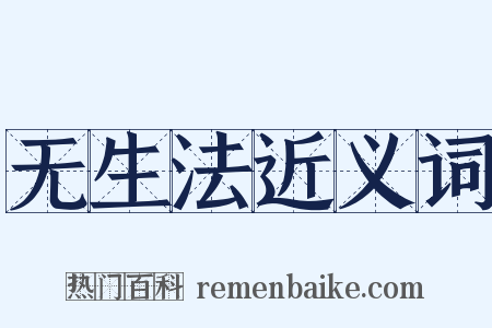 无生法近义词是什么意思的图片